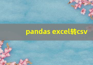 pandas excel转csv